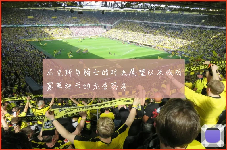 尼克斯与骑士的对决展望以及我对雾草纽币的无奈思考