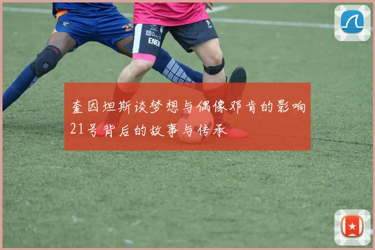 奎因坦斯谈梦想与偶像邓肯的影响21号背后的故事与传承